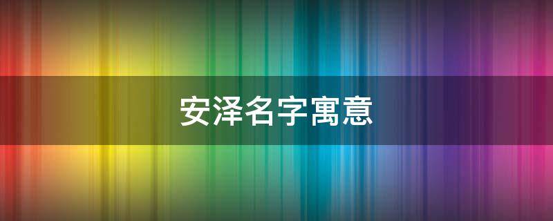 安泽名字寓意